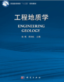 工程地质学